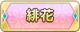 Tks 緋花.png
