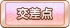 交差点