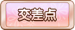交差点
