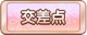 Tks 交差点.png