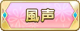 Tks 風声.png