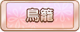 Tks 鳥籠.png