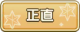 Tks 正直.png
