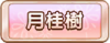 Tks 月桂樹.png