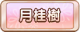 Tks 月桂樹.png