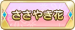 ささやき花
