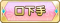 Tks 口下手.png