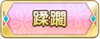 Tks 蹂躙.png