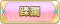 Tks 蹂躙.png