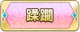 Tks 蹂躙.png