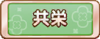 Tks 共栄.png