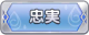 Tks 忠実.png
