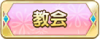 Tks 教会.png