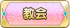 教会