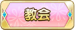 教会