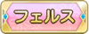 Tks フェルス.png