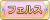 Tks フェルス.png