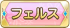 フェルス