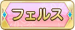 フェルス