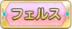 Tks フェルス.png