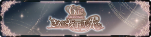 6th Anniversary きみと、夜明けの先に