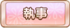 Tks 執事.png