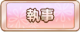 Tks 執事.png
