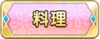 Tks 料理.png