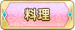 料理