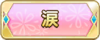 Tks 涙.png