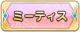 Tks ミーティス.png