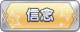 Tks 信念.png