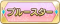 Tks ブルースター.png