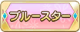 Tks ブルースター.png