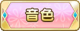 Tks 音色.png