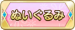 ぬいぐるみ