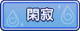 Tks 閑寂.png