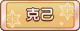 Tks 克己.png