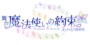 Mahoyaku stage-管弦乐音乐祭～main story～.png