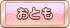 おとも