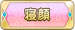 寝顔