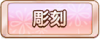 Tks 彫刻.png