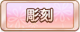 Tks 彫刻.png