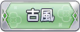 Tks 古風.png