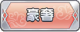 Tks 豪奢.png