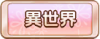 Tks 異世界.png