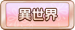 異世界