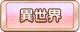 Tks 異世界.png