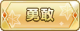 Tks 勇敢.png