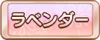 Tks ラベンダー.png